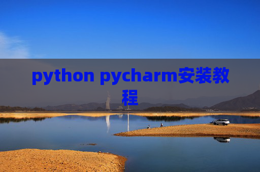 python pycharm安装教程