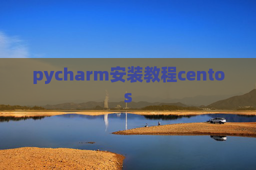 pycharm安装教程centos